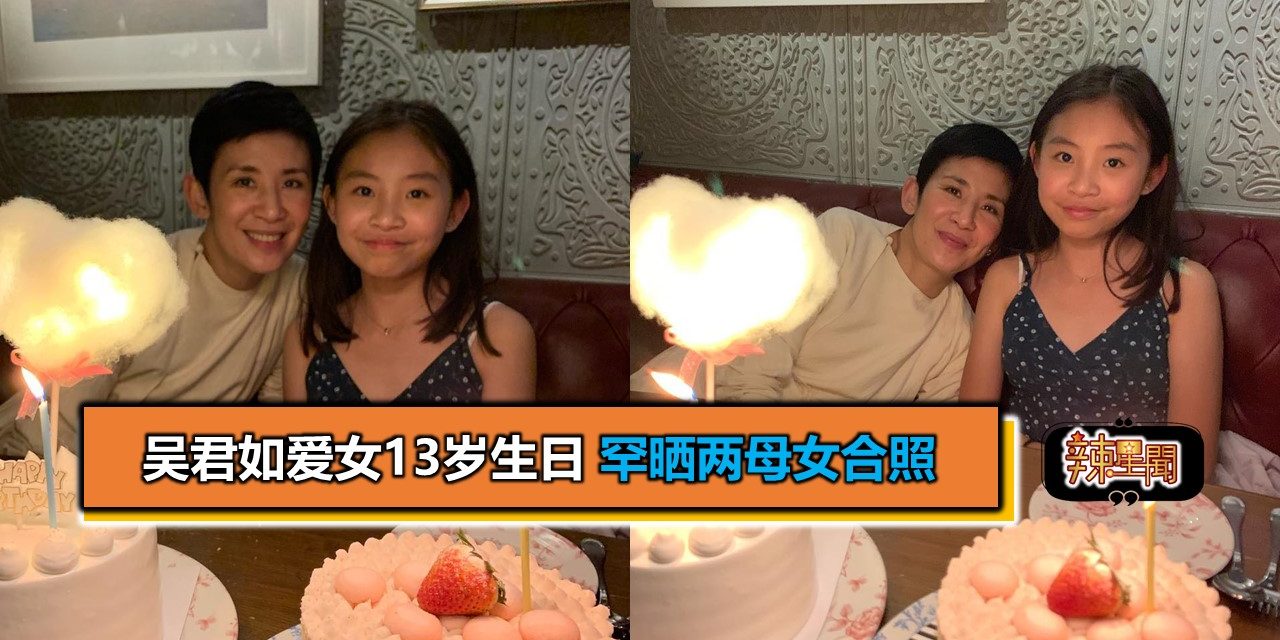 吴君如爱女13岁生日 罕晒两母女合照