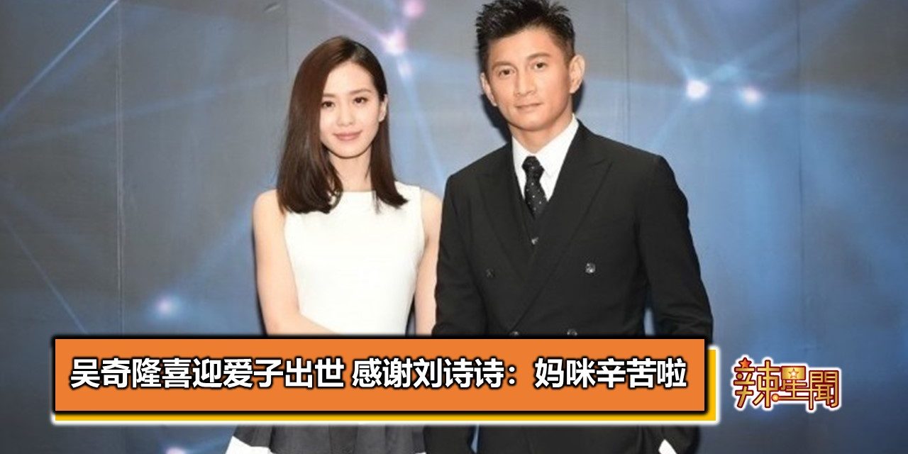 吴奇隆喜迎爱子出世 感谢刘诗诗：妈咪辛苦啦
