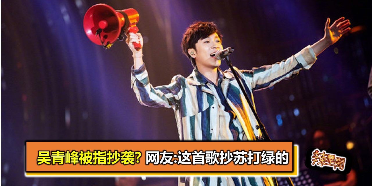 吴青峰被指抄袭? 网友:这首歌抄苏打绿的
