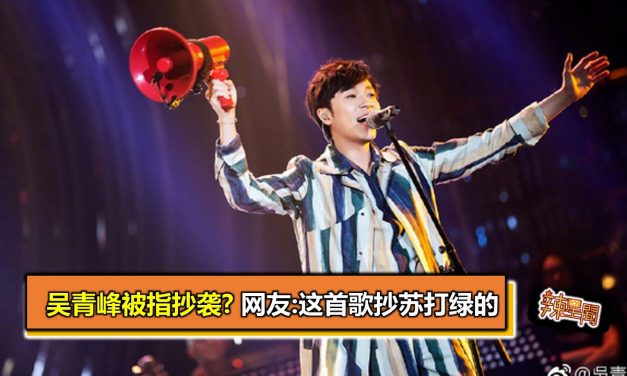吴青峰被指抄袭? 网友:这首歌抄苏打绿的