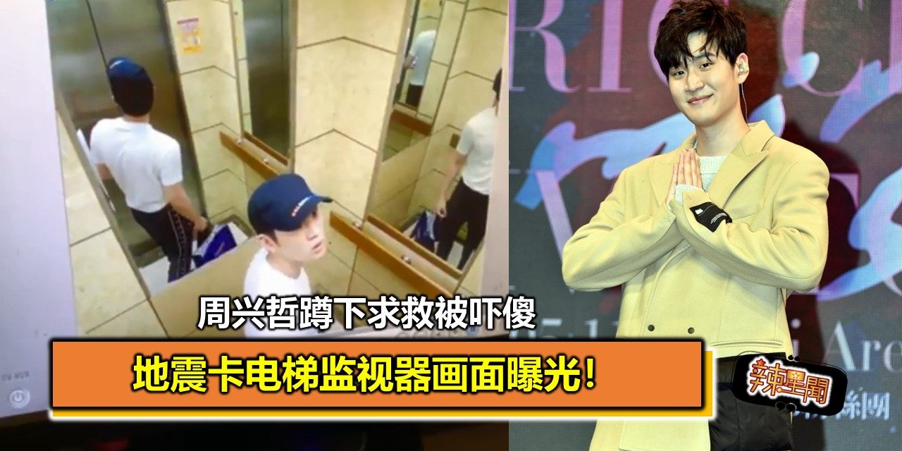 地震卡电梯监视器画面曝光！周兴哲蹲下求救被吓歪
