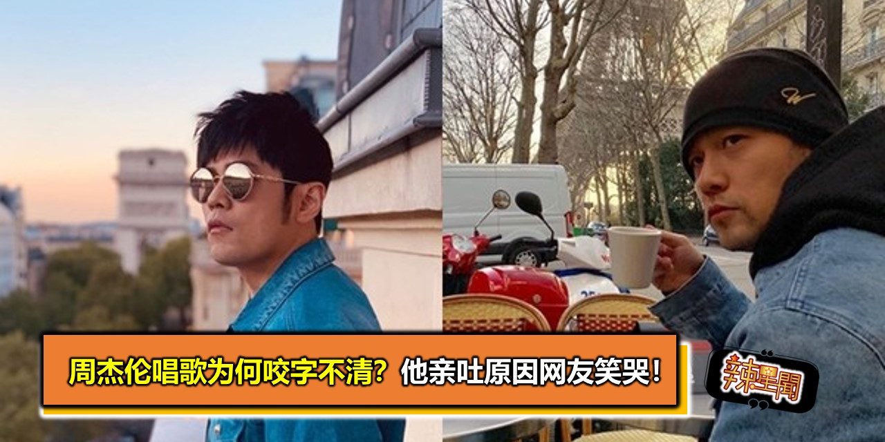 周杰伦唱歌为何咬字不清？他亲吐原因网友笑哭！