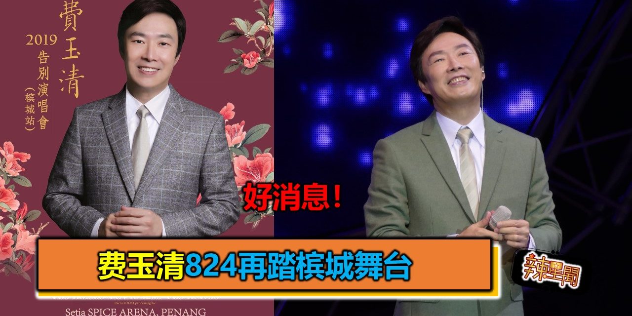 好消息！费玉清824再踏槟城舞台