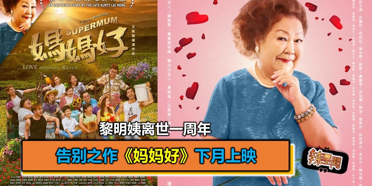 黎明姨离世一周年 告别之作《妈妈好》下月上映