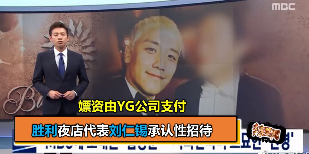 胜利夜店代表刘仁锡承认性招待 嫖资由YG公司支付