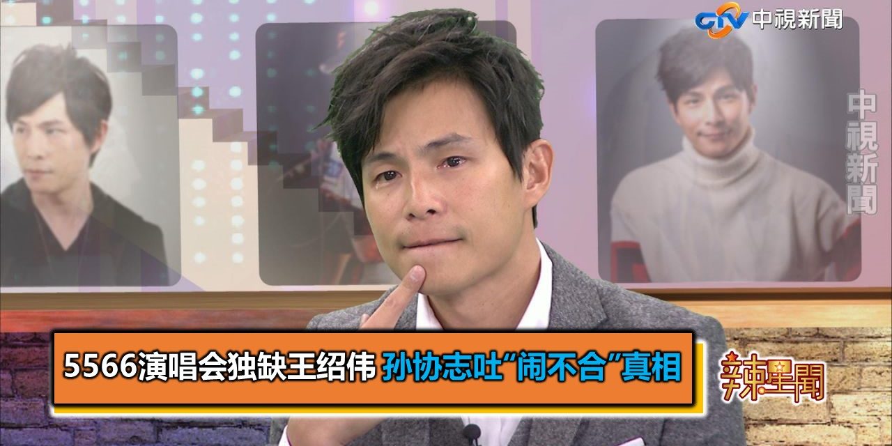 5566演唱会独缺王绍伟 孙协志吐“闹不合”真相