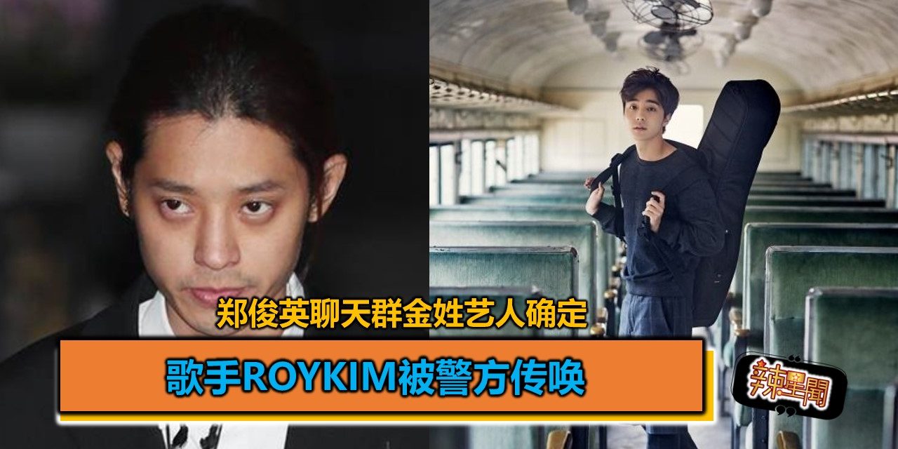 郑俊英聊天群金姓艺人确定 歌手RoyKim被警方传唤