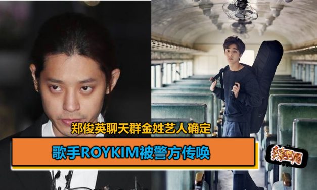 郑俊英聊天群金姓艺人确定 歌手RoyKim被警方传唤