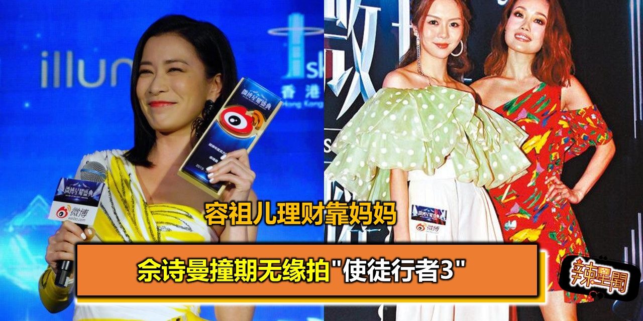 佘诗曼撞期无缘拍”使徒行者3″ 容祖儿理财靠妈妈