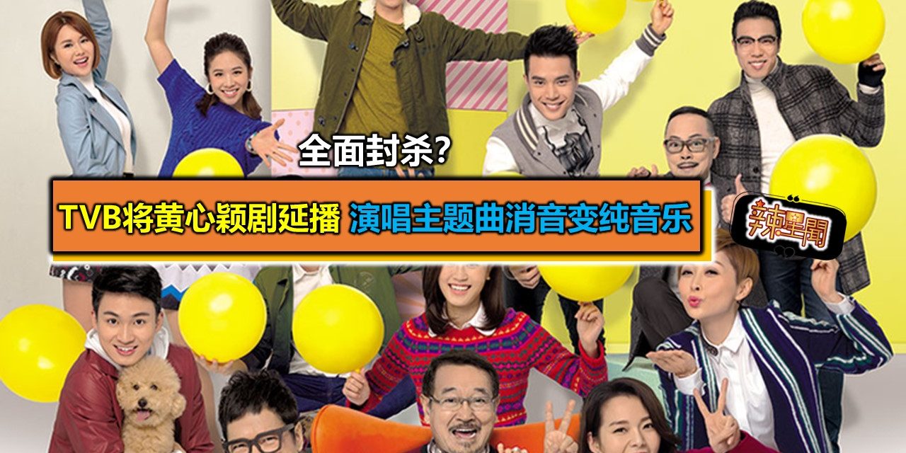 全面封杀？TVB将黄心颖剧延播 演唱主题曲消音变纯音乐