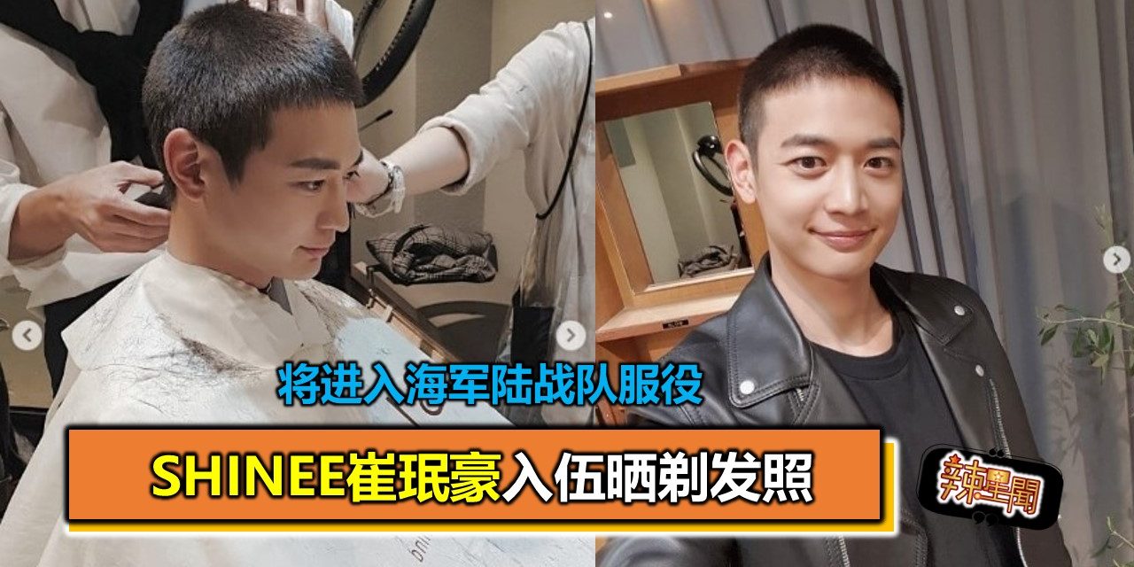 SHINee崔珉豪入伍晒剃发照 将进入海军陆战队服役