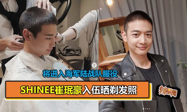 SHINee崔珉豪入伍晒剃发照 将进入海军陆战队服役