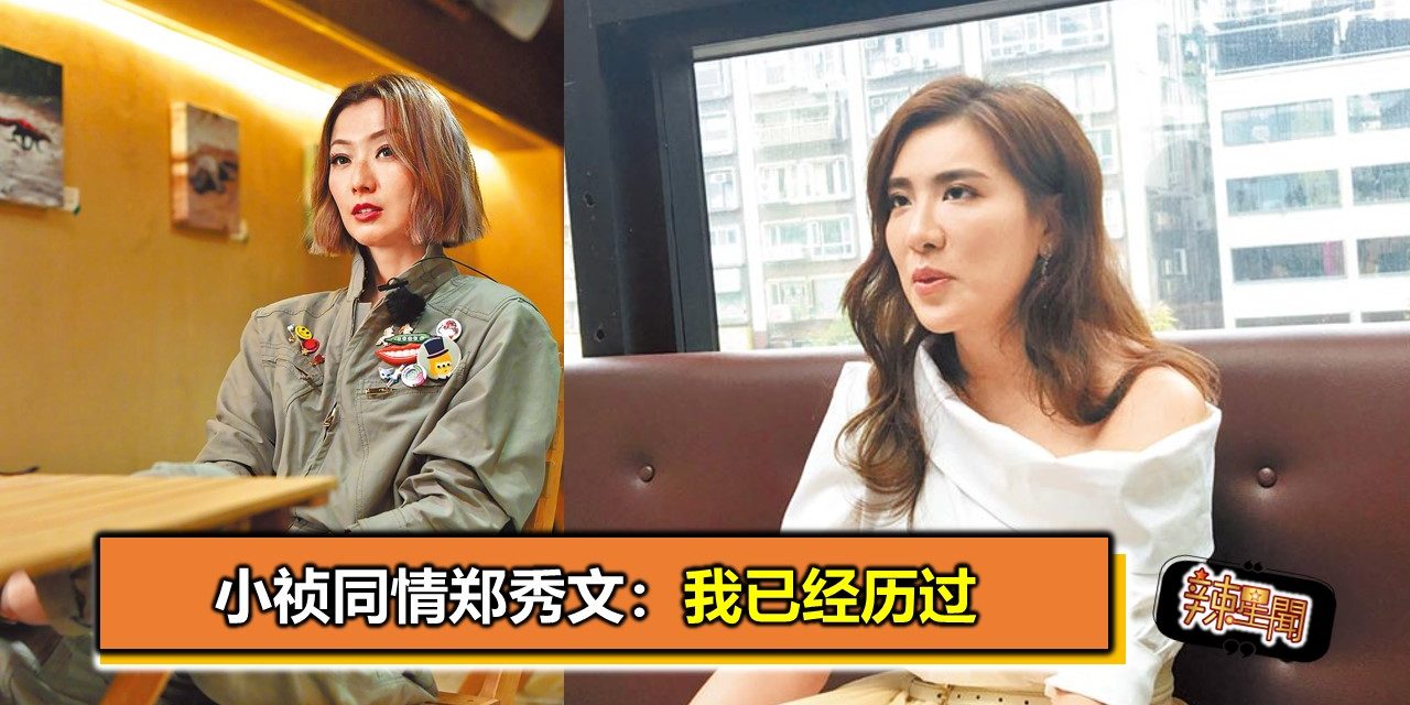 小祯同情郑秀文：我已经历过