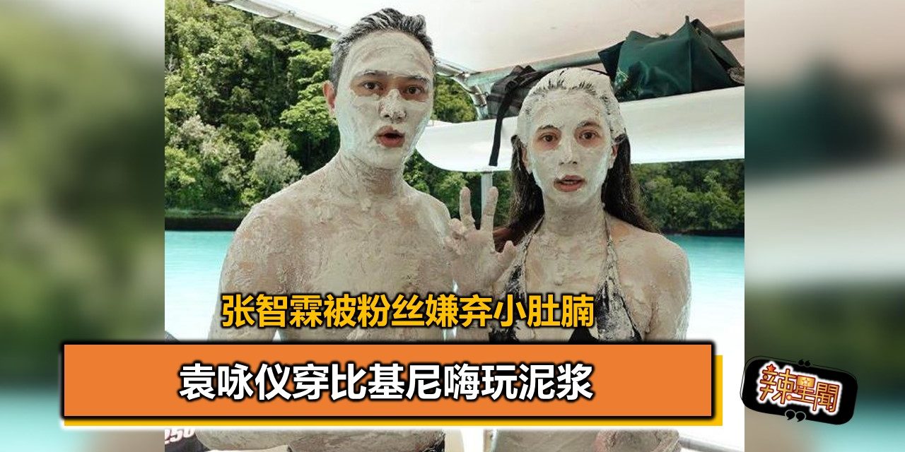 袁咏仪穿比基尼嗨玩泥浆 张智霖被粉丝嫌弃小肚腩