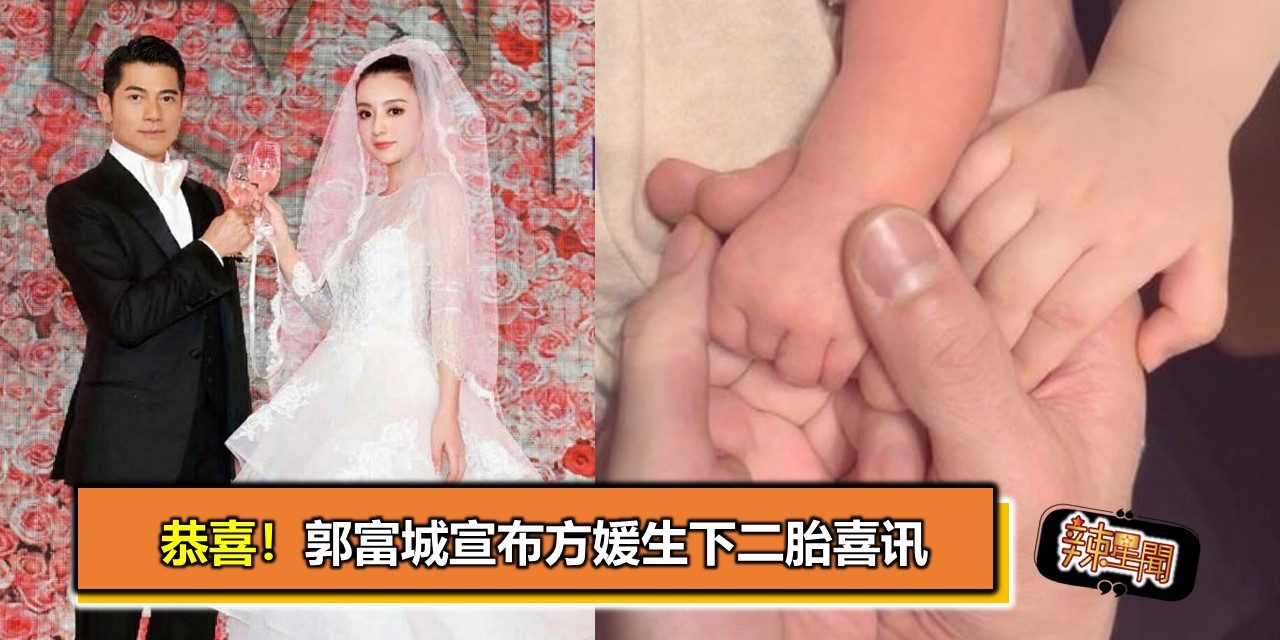 恭喜！郭富城宣布方媛生下二胎喜讯