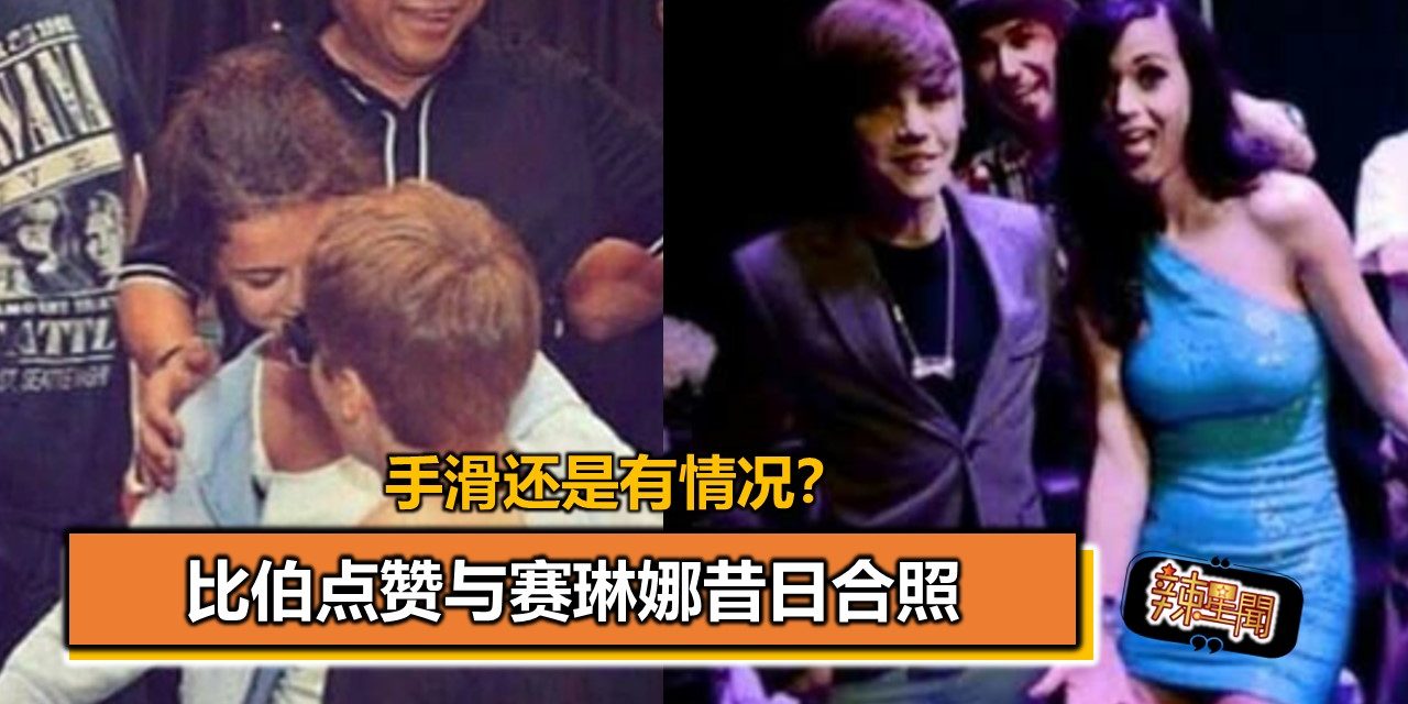 手滑还是有情况？比伯点赞与赛琳娜昔日合照
