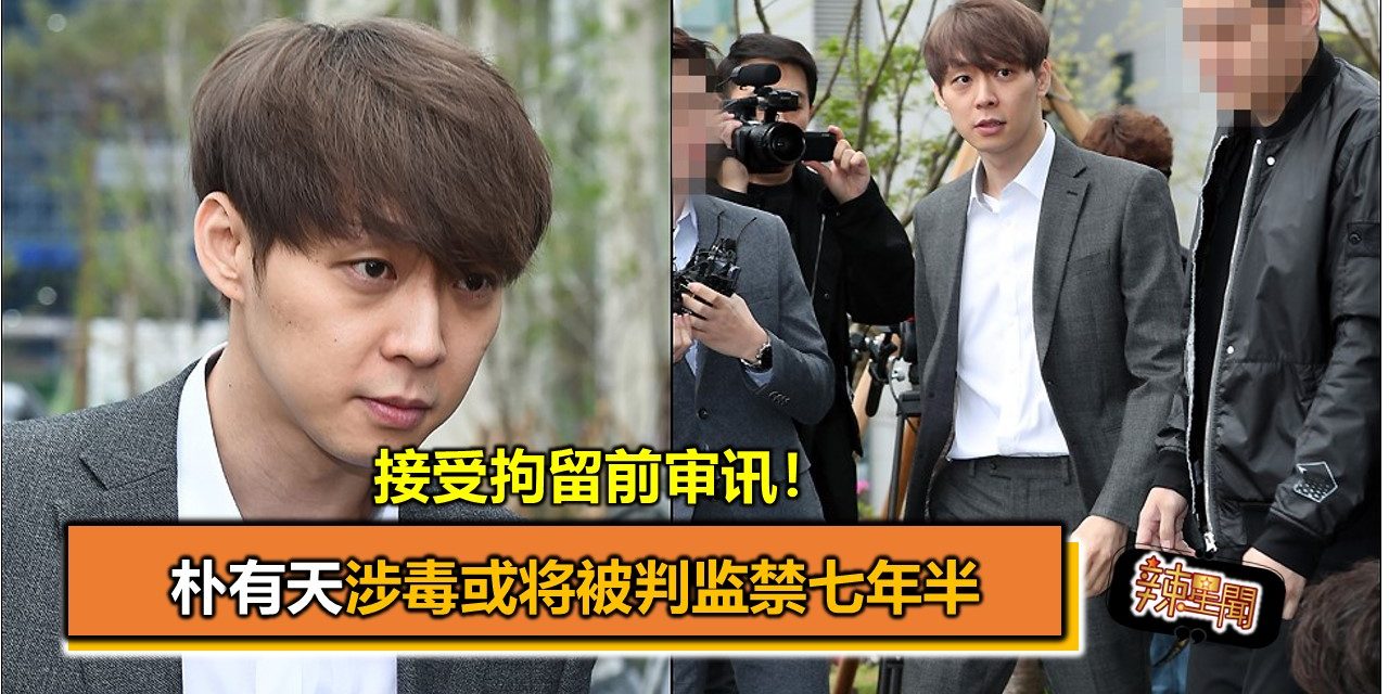 接受拘留前审讯！朴有天涉毒或将被判监禁七年半