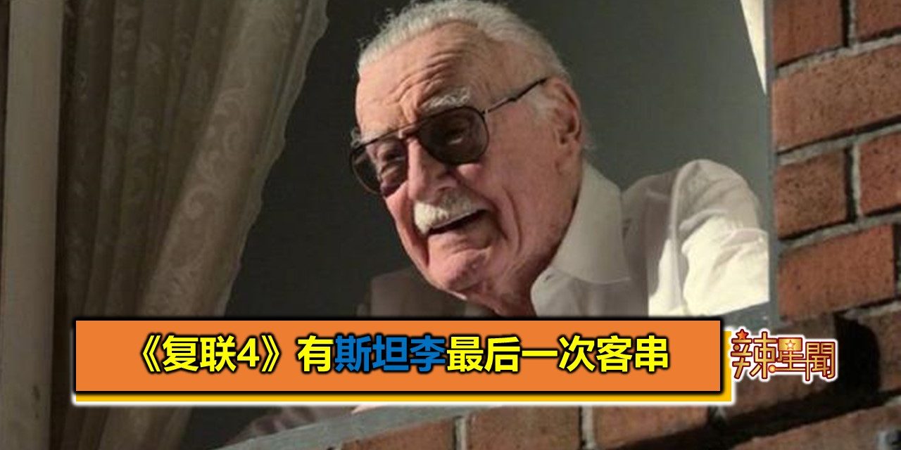 《复联4》有斯坦李最后一次客串