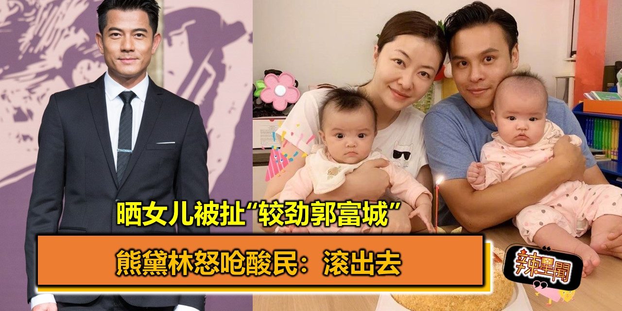 晒女儿被扯“较劲郭富城” 熊黛林怒呛酸民：滚出去