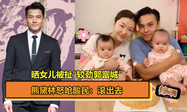 晒女儿被扯“较劲郭富城” 熊黛林怒呛酸民：滚出去