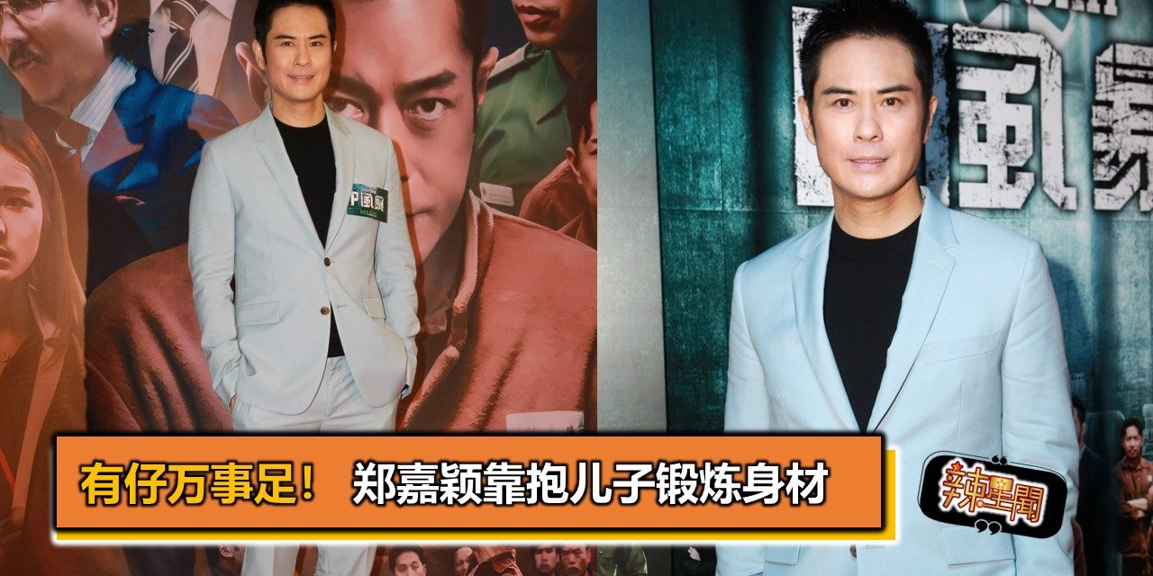 有仔万事足！ 郑嘉颖靠抱儿子锻炼身材