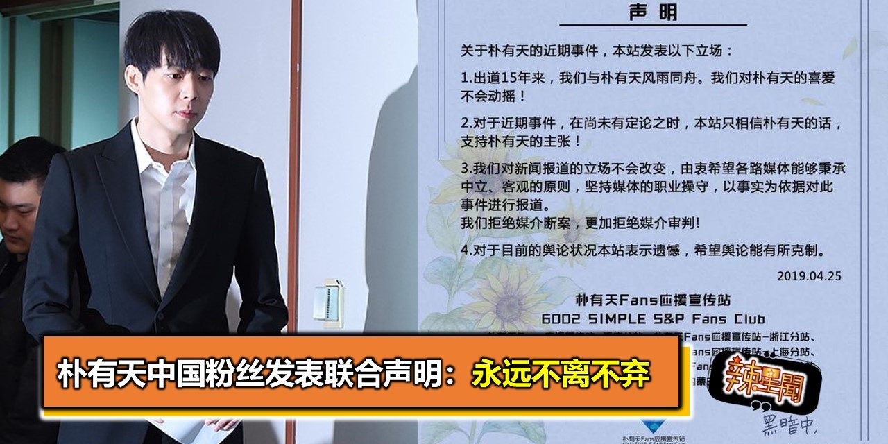朴有天中国粉丝发表联合声明：永远不离不弃
