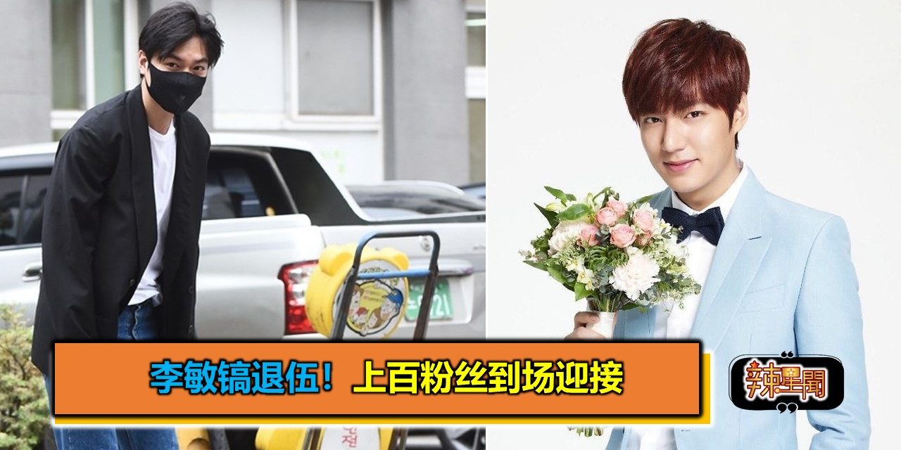 李敏镐退伍！上百粉丝到场迎接