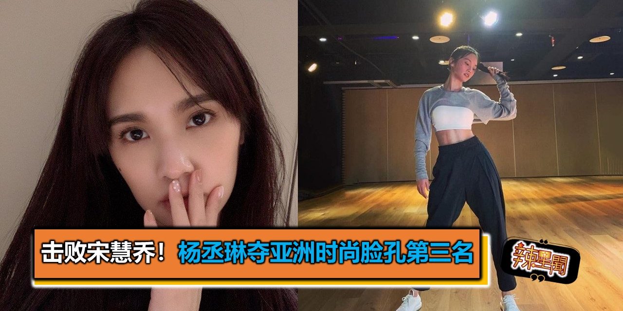 击败宋慧乔！杨丞琳夺亚洲时尚脸孔第三名