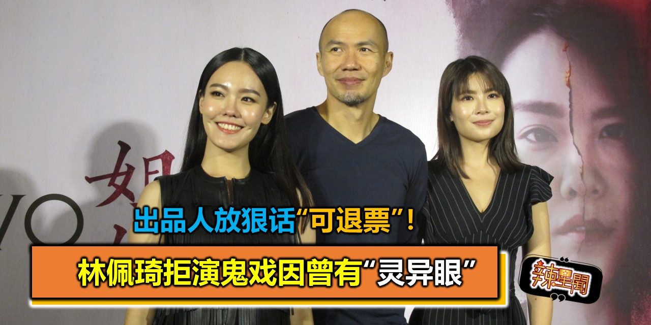 林佩琦拒演鬼戏因曾有“灵异眼”  出品人放狠话“可退票”！