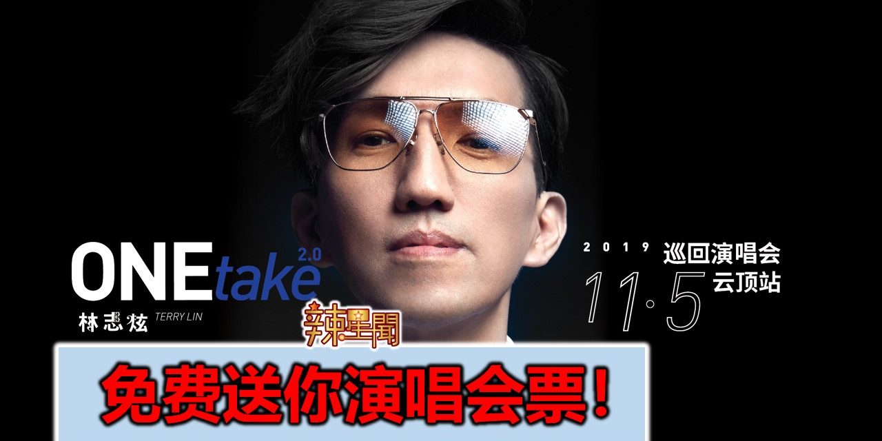 免费送你演唱会票！《林志炫“ONE TAKE 2.0”巡回演唱会–云顶站》
