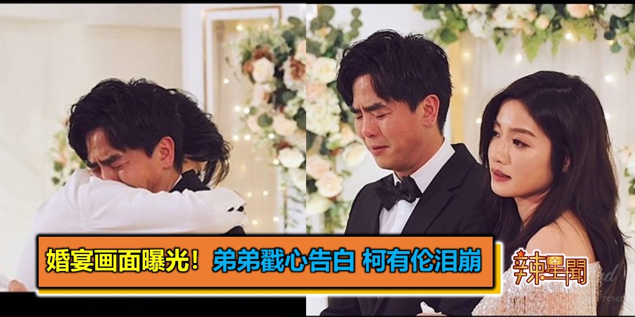 婚宴画面曝光！弟弟戳心告白 柯有伦泪崩