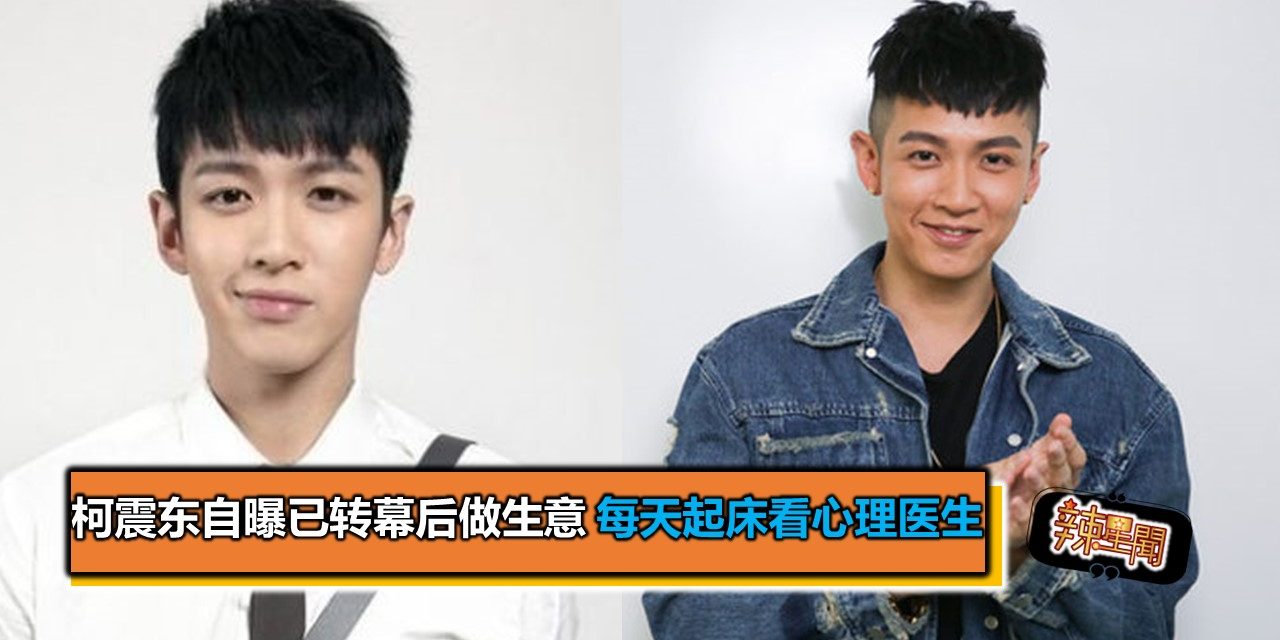 柯震东自曝已转幕后做生意 每天起床看心理医生