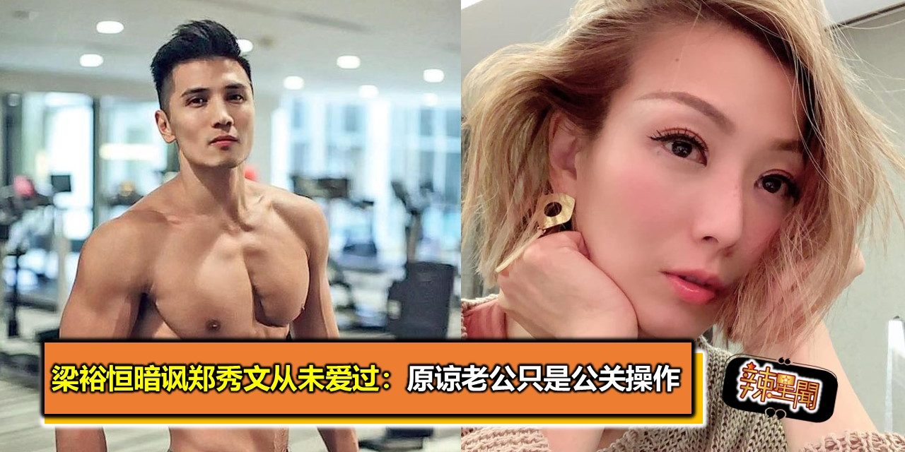 梁裕恒暗讽郑秀文从未爱过：原谅老公只是公关操作