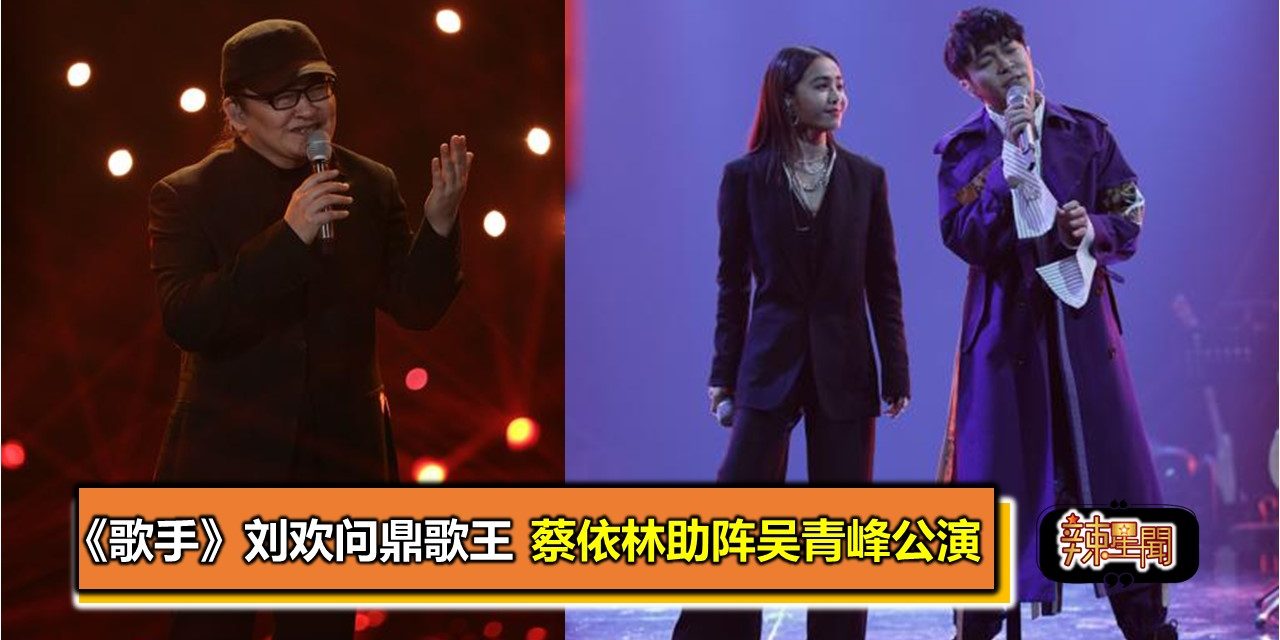 《歌手》刘欢问鼎歌王 蔡依林助阵吴青峰公演