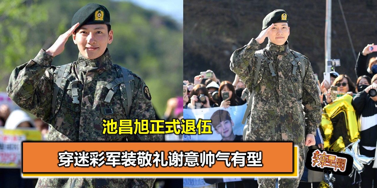 池昌旭正式退伍 穿迷彩军装敬礼谢意帅气有型