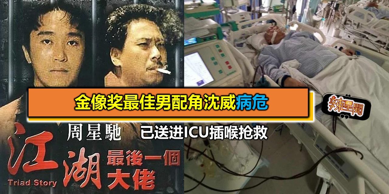 金像奖最佳男配角沈威病危 已送进ICU插喉抢救