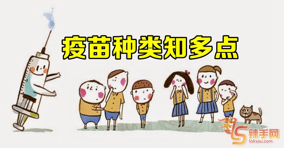 疫苗种类知多点！