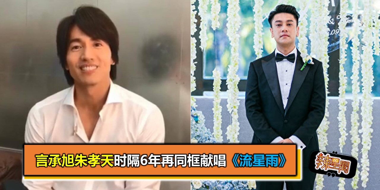 言承旭朱孝天时隔6年再同框 献唱《流星雨》