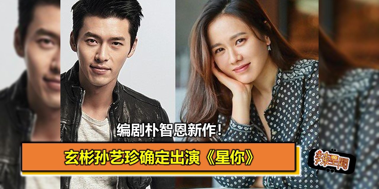 编剧朴智恩新作！玄彬孙艺珍确定出演《星你》