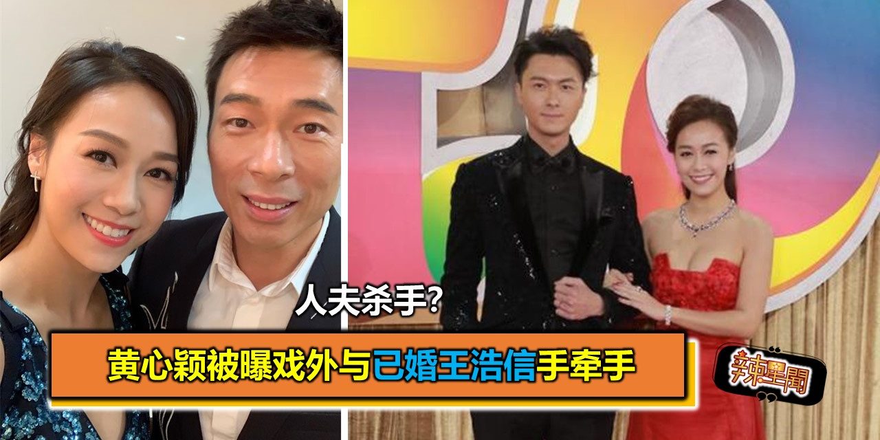 人夫杀手？黄心颖被曝戏外与已婚王浩信手牵手