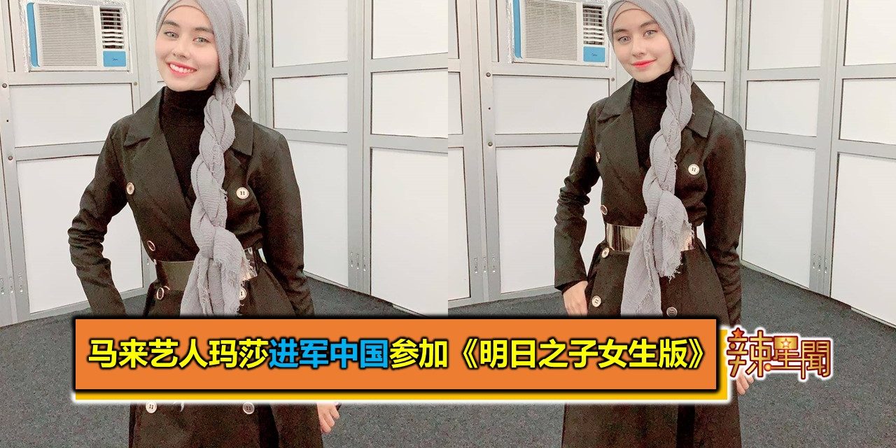 马来艺人玛莎进军中国参加《明日之子女生版》