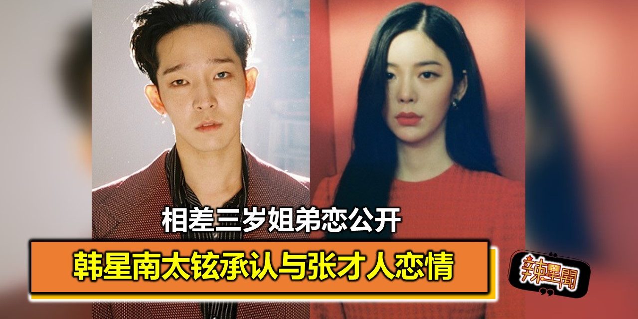 韩星南太铉承认与张才人恋情 相差三岁姐弟恋公开