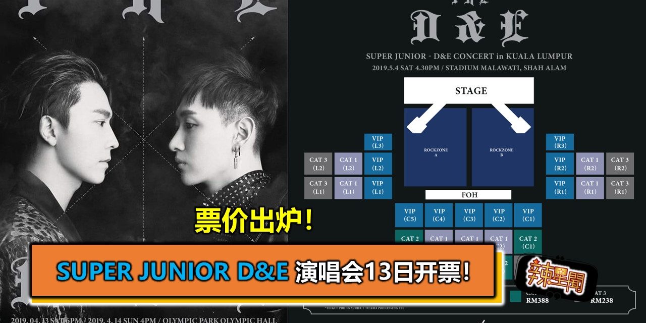 票价出炉！Super Junior D&E 演唱会13日开票！