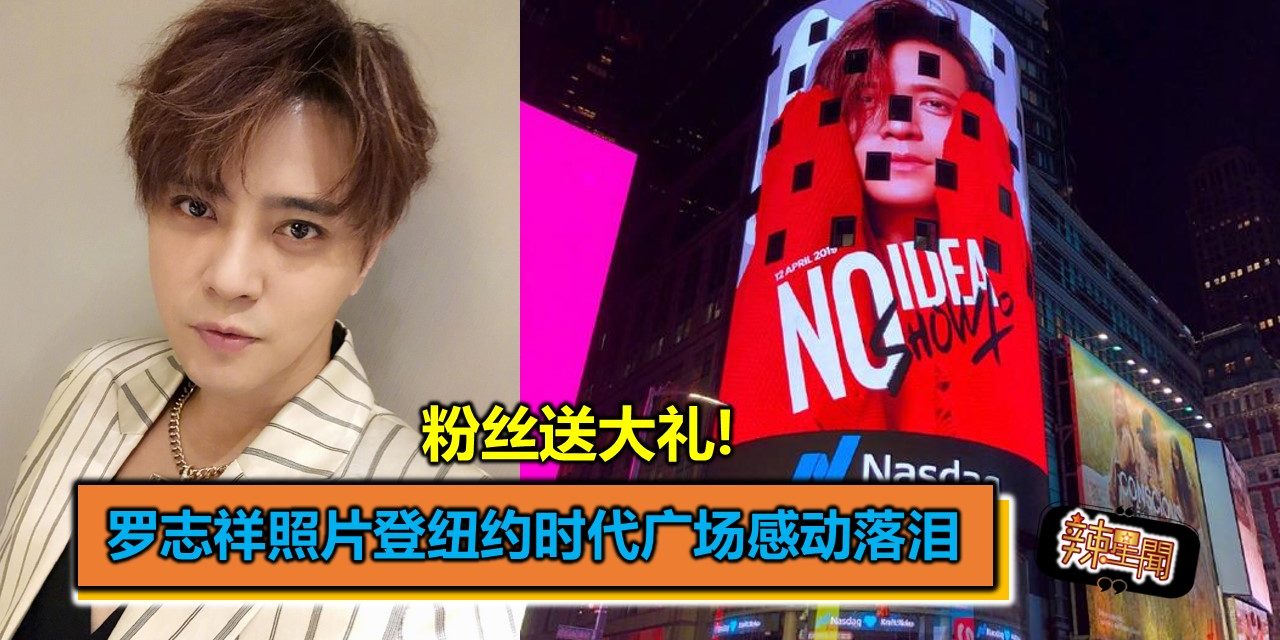 粉丝送大礼！罗志祥照片登纽约时代广场感动落泪