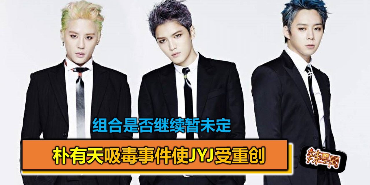 朴有天吸毒事件使JYJ受重创 组合是否继续暂未定