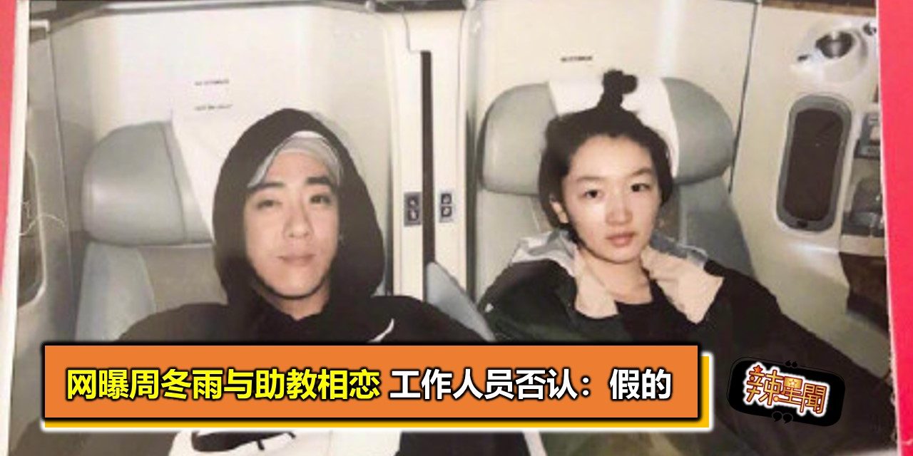 网曝周冬雨与助教相恋 工作人员否认：假的