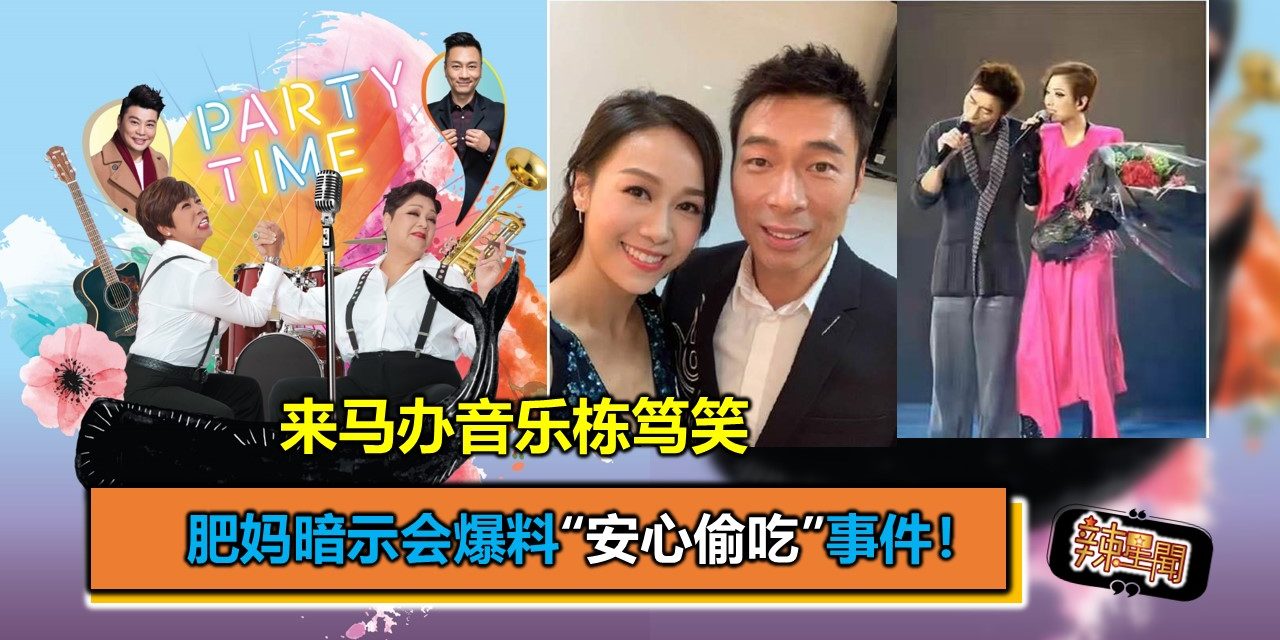 来马办音乐栋笃笑  肥妈暗示会爆料“安心偷吃”事件！
