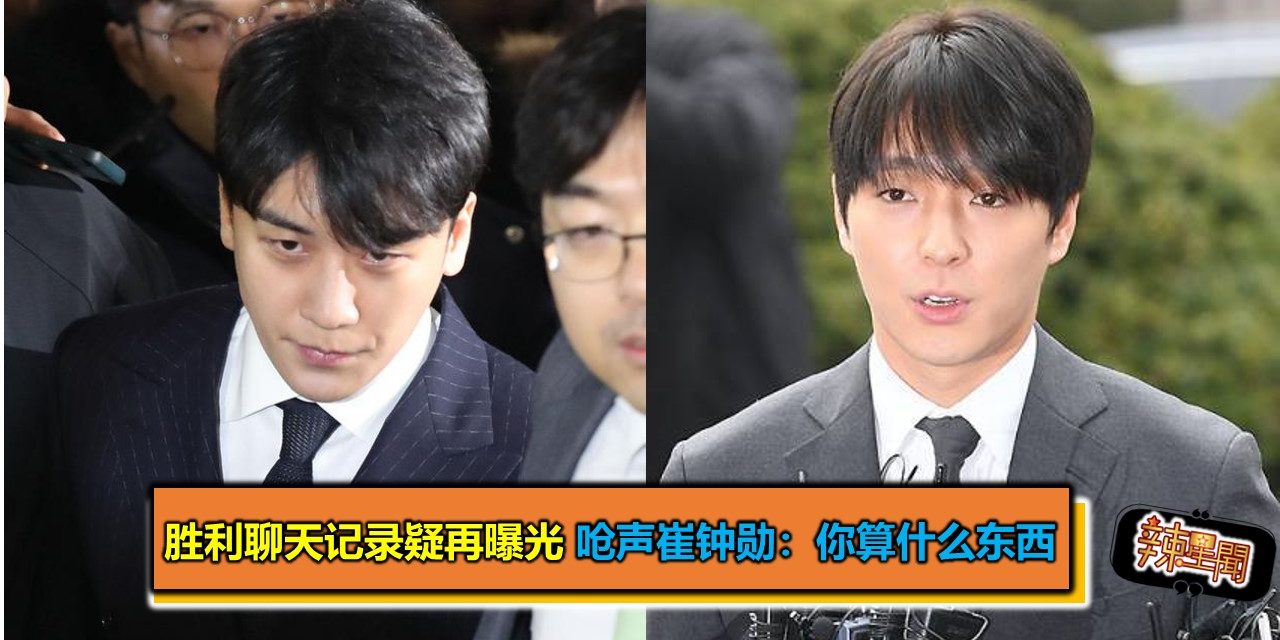 胜利聊天记录疑再曝光 呛声崔钟勋：你算什么东西