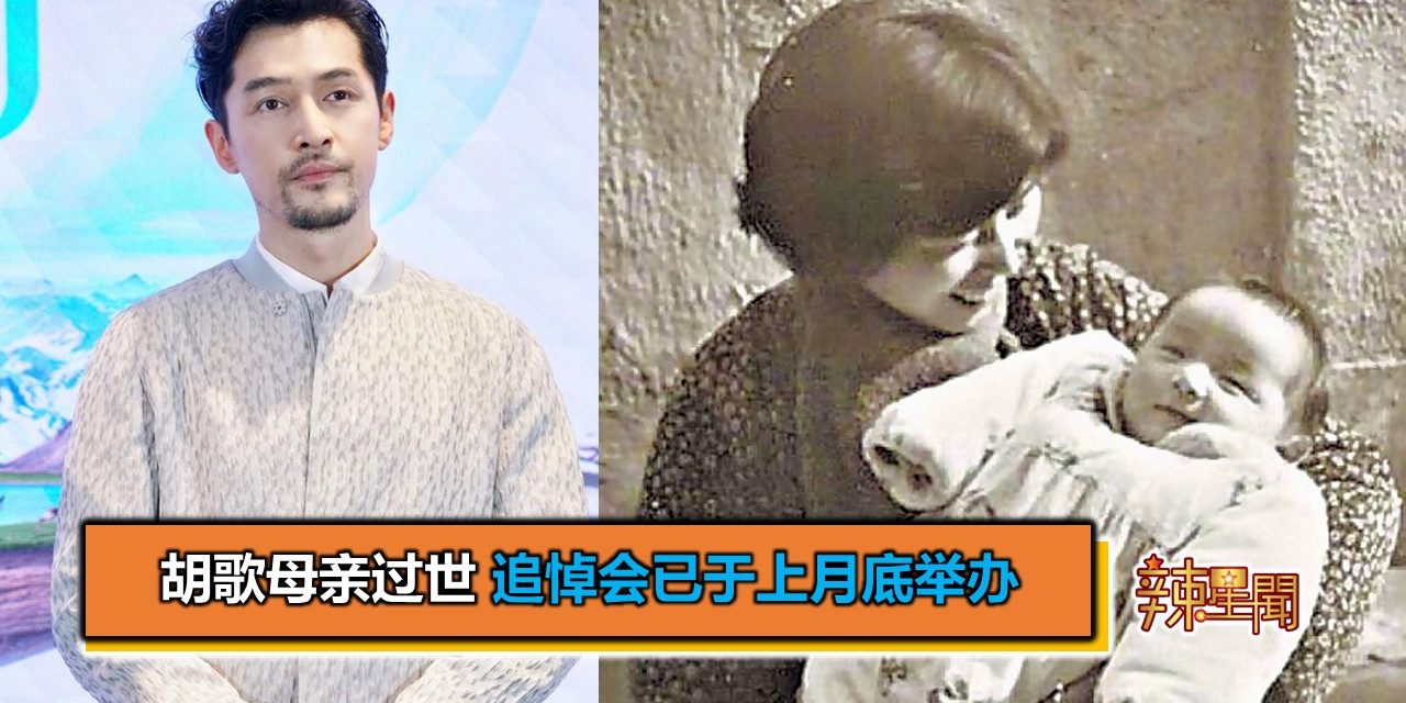 胡歌母亲过世 追悼会已于上月底举办