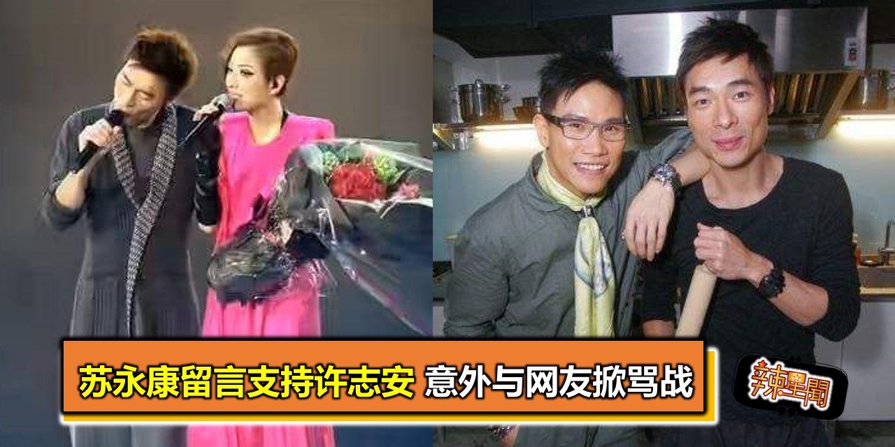 苏永康留言支持许志安 意外与网友掀骂战